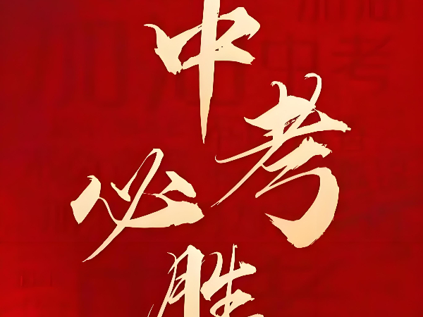 上海首滬為中考學子暖心護航：以安全之名，赴夢想之約