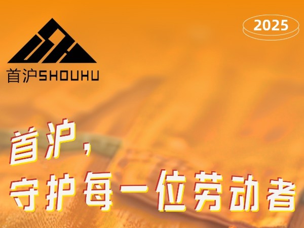 上海首滬五一放假通知 | 勞逸結合，悅享假期！